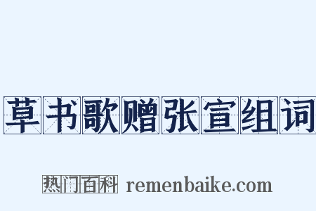 草书歌赠张宣组词是什么意思的图片